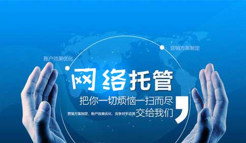 网络托管业务